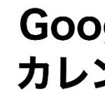 ビジネスで使えるスケジュール管理『Google カレンダー』