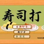 日本のローマ字入力用のタイピング練習ゲーム『寿司打』（Sushi Da）